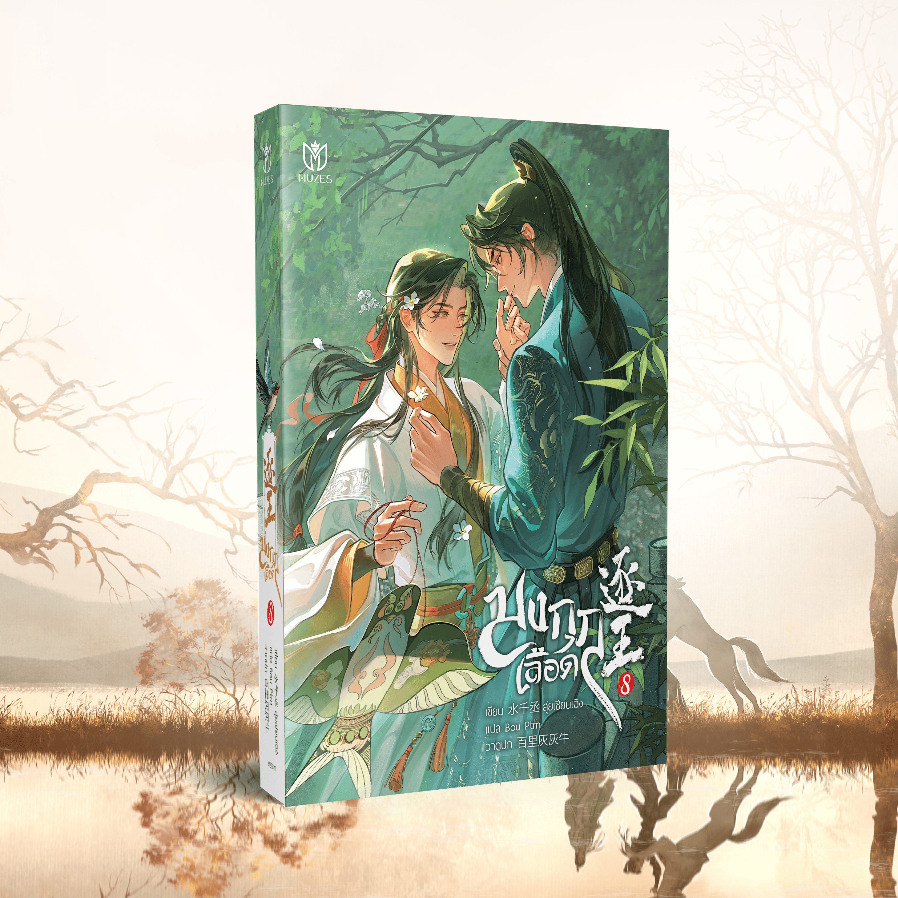 (Pre Order)หนังสือมงกุฎเลือด เล่ม 8 (เล่มจบ)