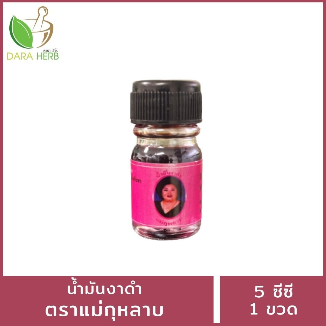 น้ำมันงาแม่กุหลาบ 3 ซีซี น้ำมันงาแม่กุหลาบ น้ำมันนวดแม่กุหลาบ น้ำมันแม่กุหลาบท่าพระจันทร์ น้ำมันนวดคลายเส้น