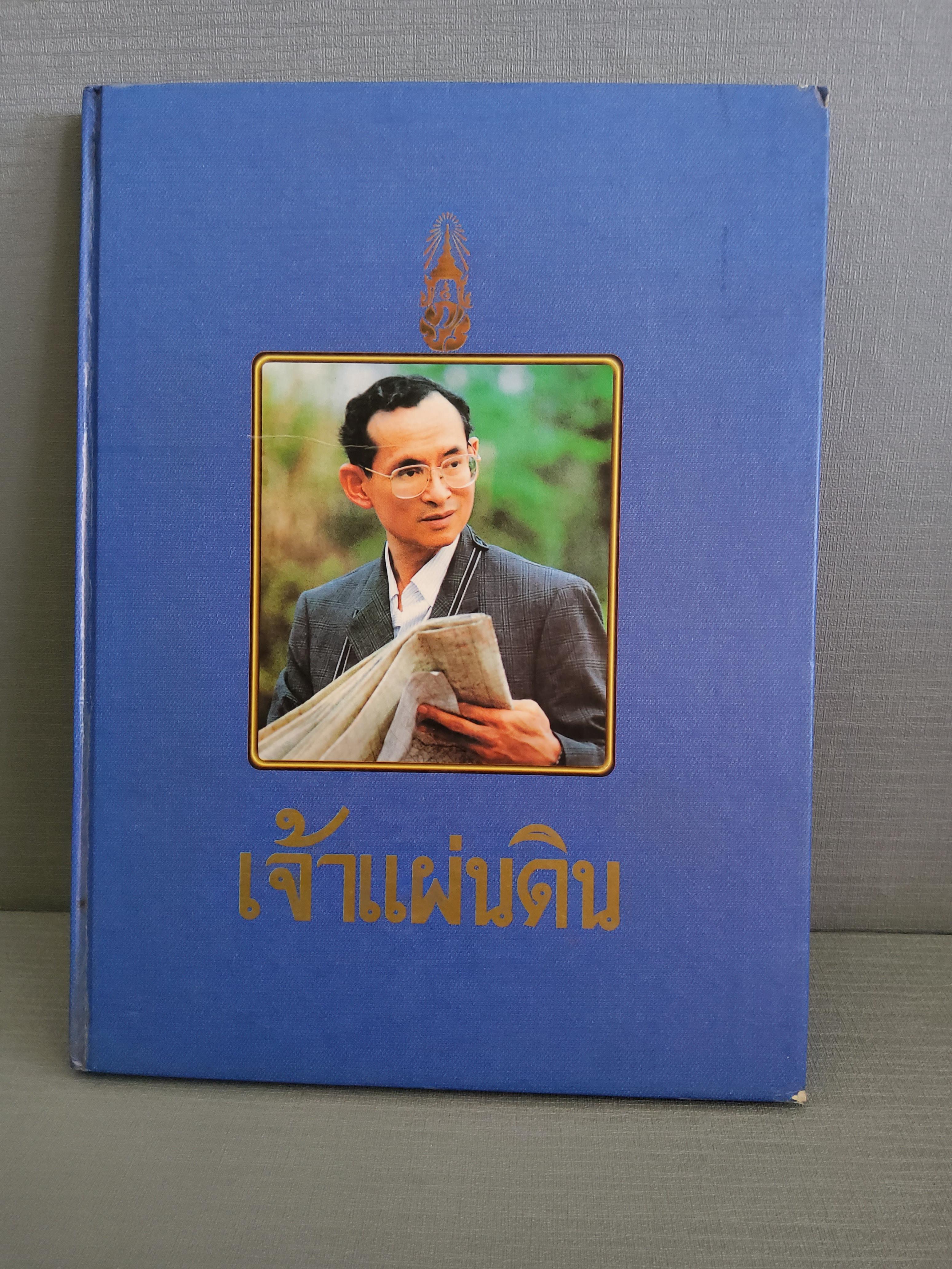 หนังสือพระราชกรณียกิจ เจ้าแผ่นดิน / อุปสมบทข้าราชการตำรวจจราจร / กรมตำรวจ 2538 ปกแข็ง