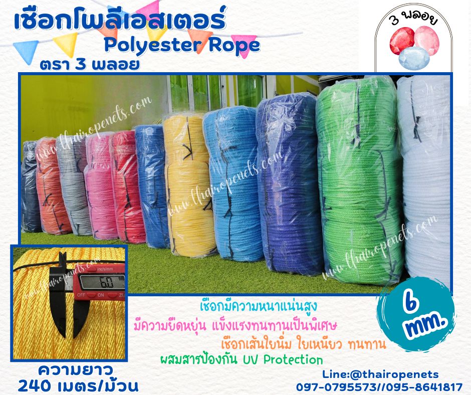 เชือกถักโพลีเอสเตอร์ ขนาด 6 มิล ตรา 3 พลอย เส้นใยนิ่ม ใยเหนียว ผสมสาราป้องกัน UV-Protection แบบยกม้วนพร้อมจัดส่ง