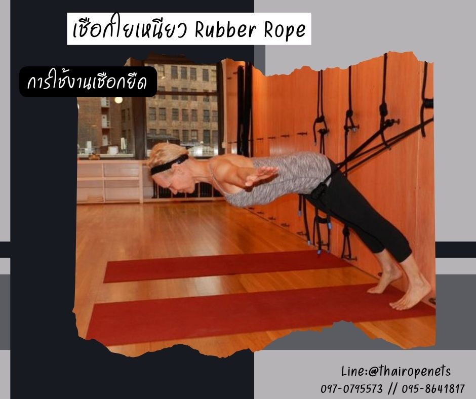 เชือกใยเหนียว Rubber Rope เชือกออกกำลังกาย ใช้งานในฟิตเน็ต มาตรฐานสากล ยางยืดชนิดพิเศษ เหนียว แข็งแรง ทนทาน ไม่ขาดง่าย