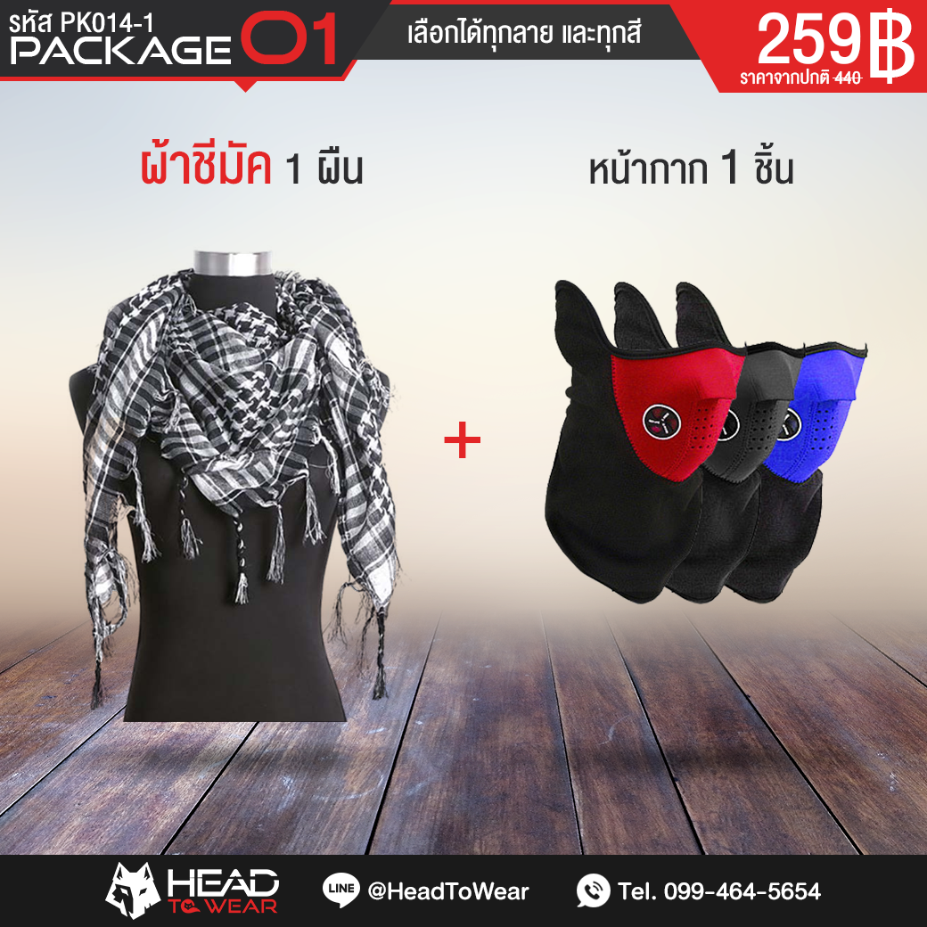 Package O1 : ผ้าชีมัค 1 ผืน + หน้ากาก 1 ชิ้น รหัส PK014-1