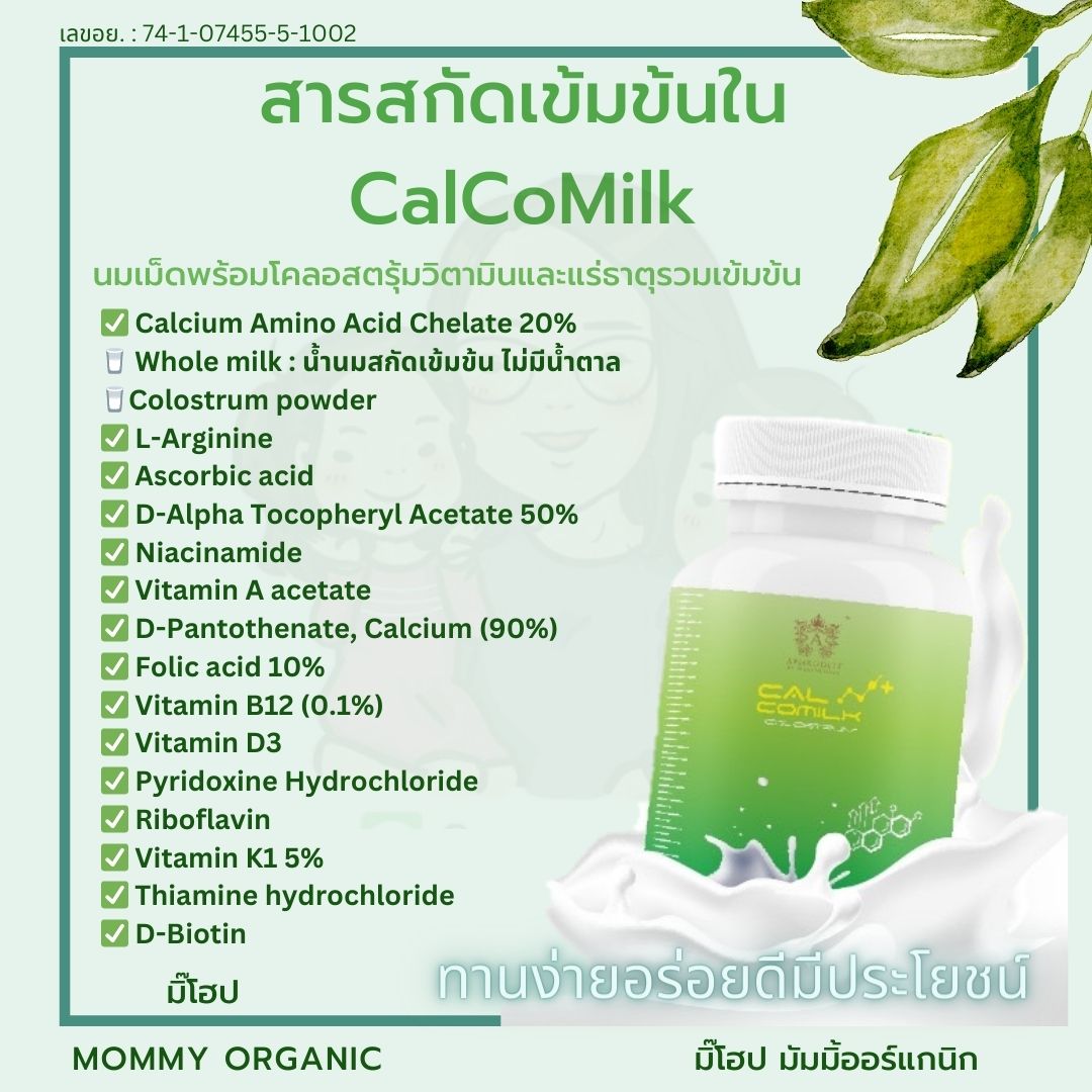 [ของแท้ ส่งฟรี] CalCoMilk นมเม็ดมีส่วนผสมโคลอสตรุ้มวิตามินแร่ธาตุสารสกัด 17 ชนิด แคลเซียมสูง รสฮอกไกโดมิ้ลค์ แคลโคมิ้ลค์ อร่อยดีมีประโยชน์ ชิ้น