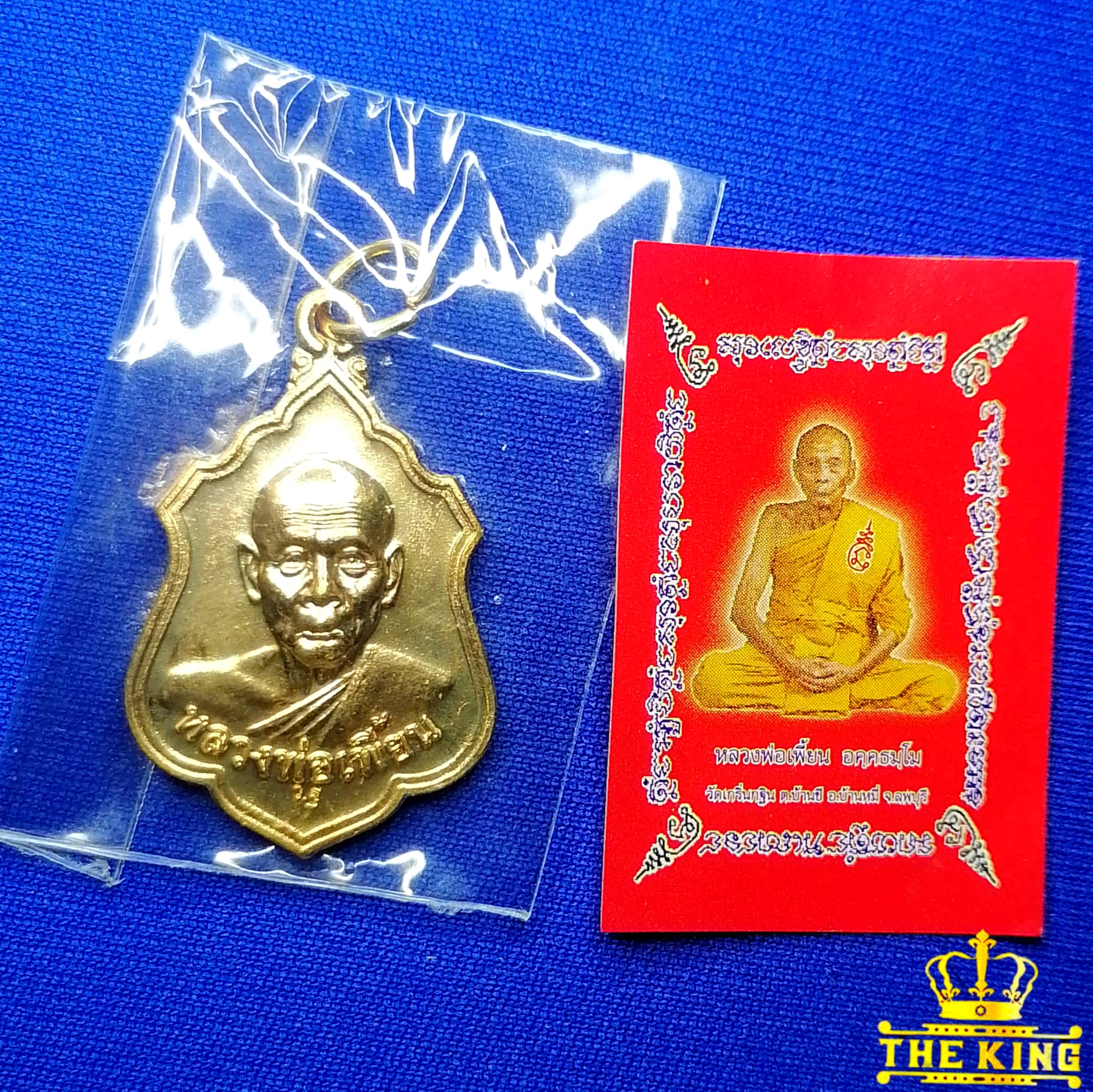 เหรียญหลวงพ่อเพี้ยน วัดเกริ่นกฐิน จ.ลพบุรี ปี55 ซองเดิมจากวัด