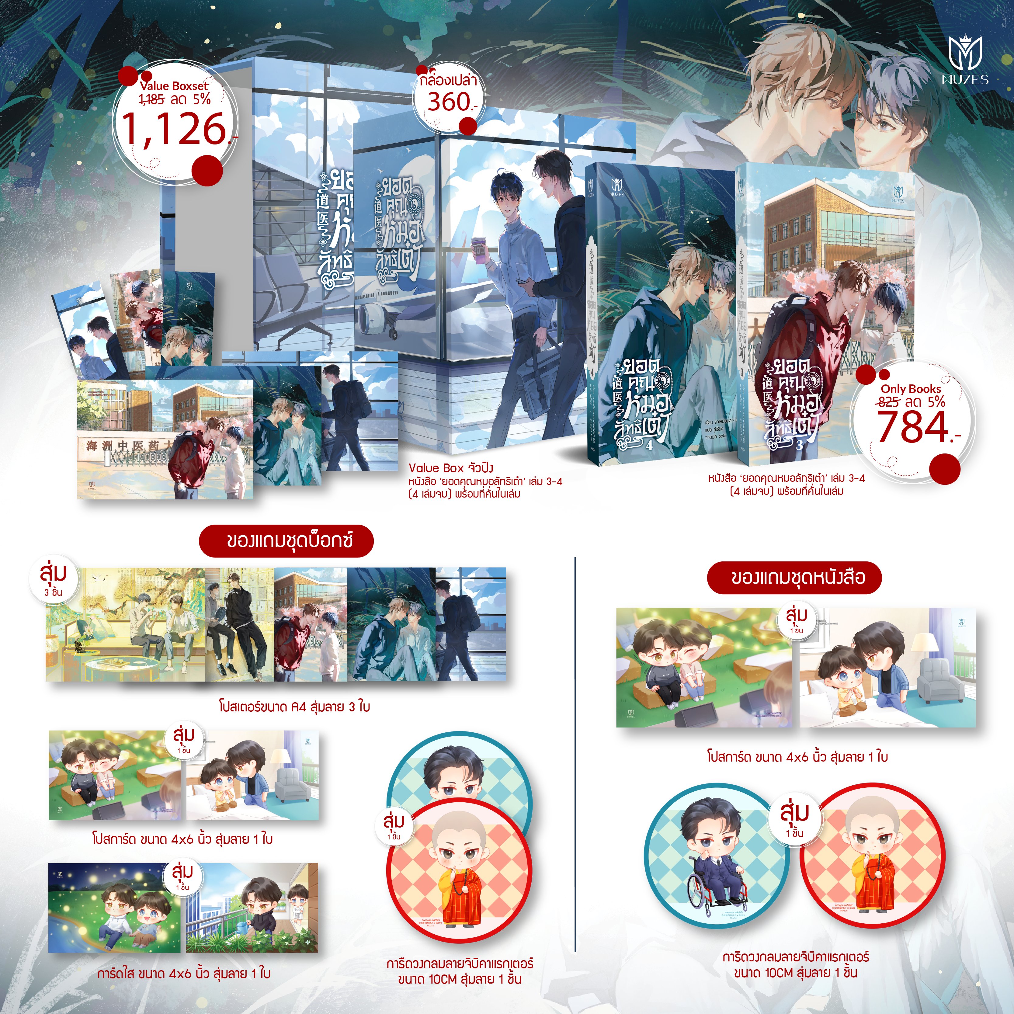 [พร้อมส่ง] ยอดคุณหมอลัทธิเต๋า เล่ม 3-4