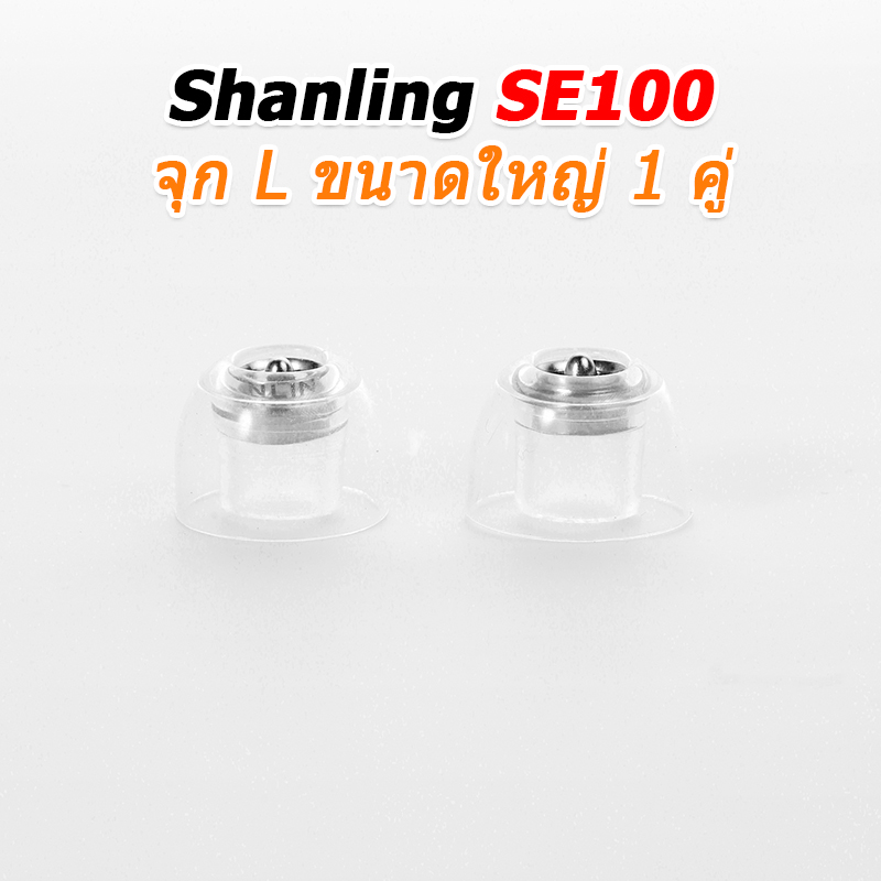 SHANLING SE100 จุกหูฟังซิลิโคนระดับพรีเมียม ลดความเพี้ยนฮาร์มอนิก มอบความชัดเจนของเสียง 1 คู่