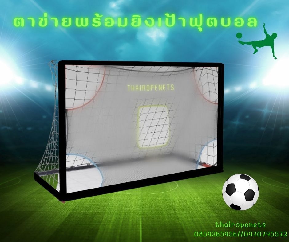 ตาข่ายฝึกยิงเป้า สำหรับประตูฟุตบอล เป็นตาข่ายไร้ปมอย่างดี สินค้าพร้อมใช้งาน มีขนาดให้เลือกและรับทำตามขนาดที่ต้องการ
