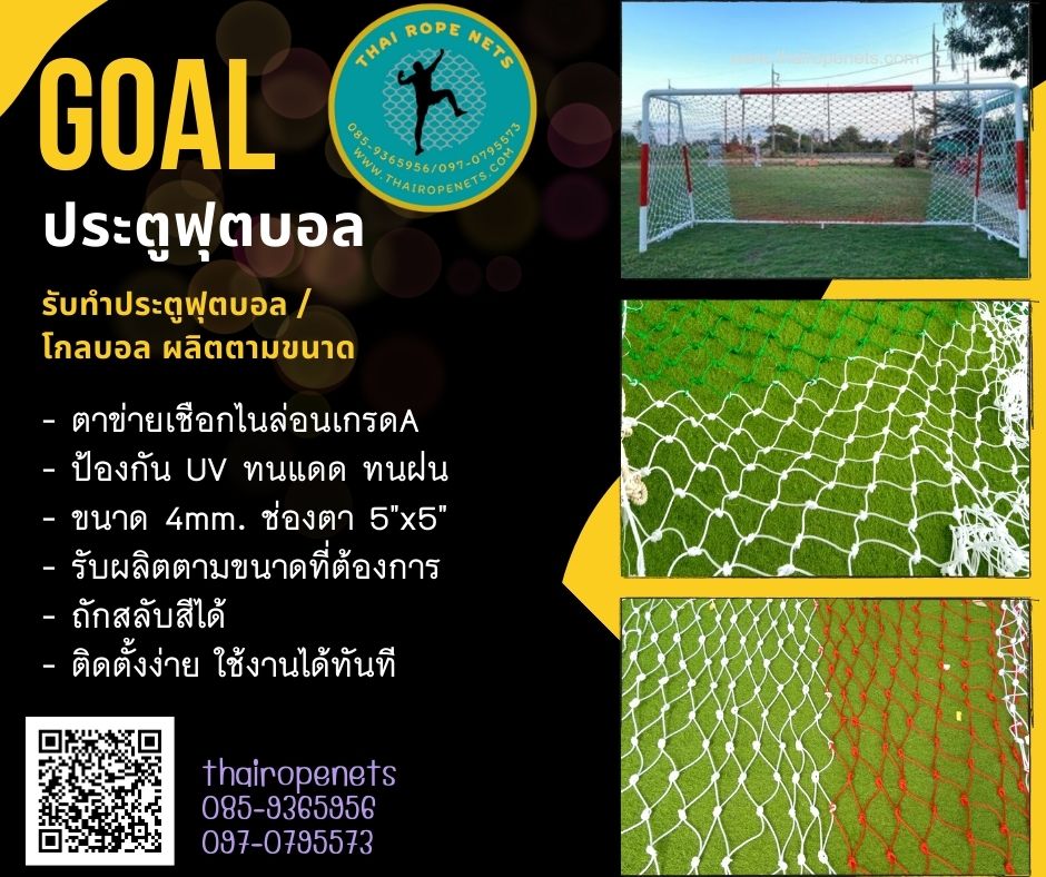 โกลฟุตบอล ประตูฟุตบอล GOAL FOOTBALL รับทำตามขนาด ถักสลับสีได้