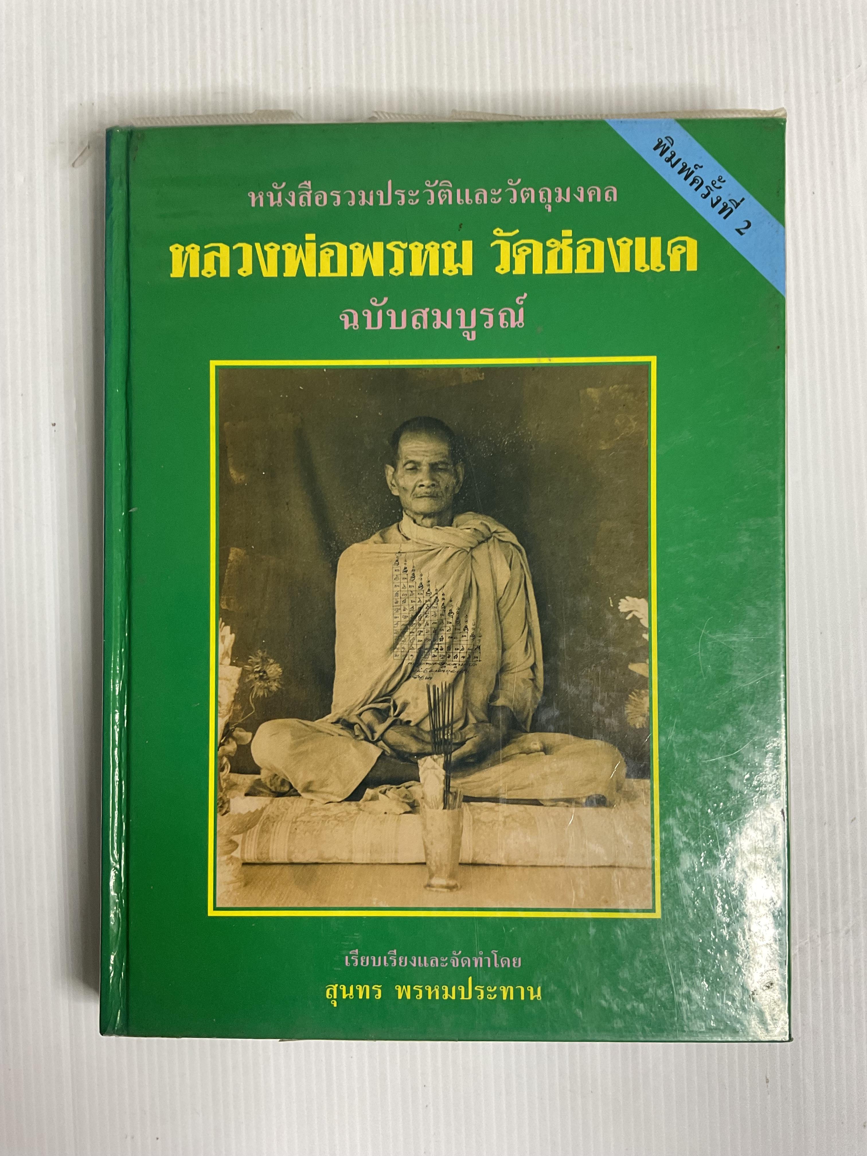 หนังสือ ประวัติและวัตถุมงคล หลวงพ่อพรหม วัดช่องแค 2539 ปกแข็ง