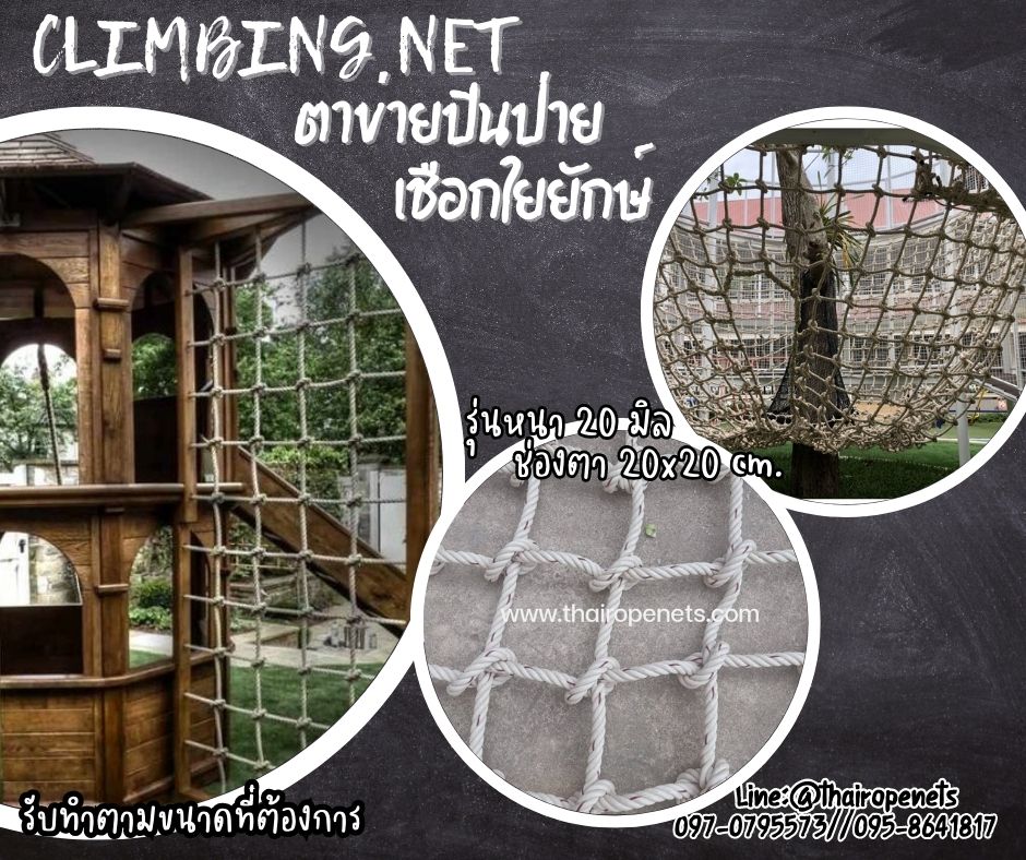 ตาข่ายเชือกใยยักษ์ถักปีนป่าย ตาข่ายกิจกรรมกลางแจ้ง รุ่นหนา 20 mm.ช่องตา 20 x 20 cm. เส้นเชือกใหญ่ทนต่อแรงดึงและแรงกระชากได้สูง