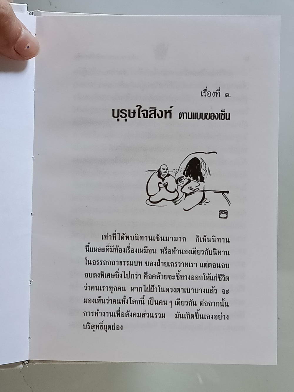 หนังสือมือสอง 212 "เล่านิทานเซน 15 เรื่องสำหรับการดำเนินชีวิตใหม่ในโลกใบเก่า" ความหนา 148 หน้า