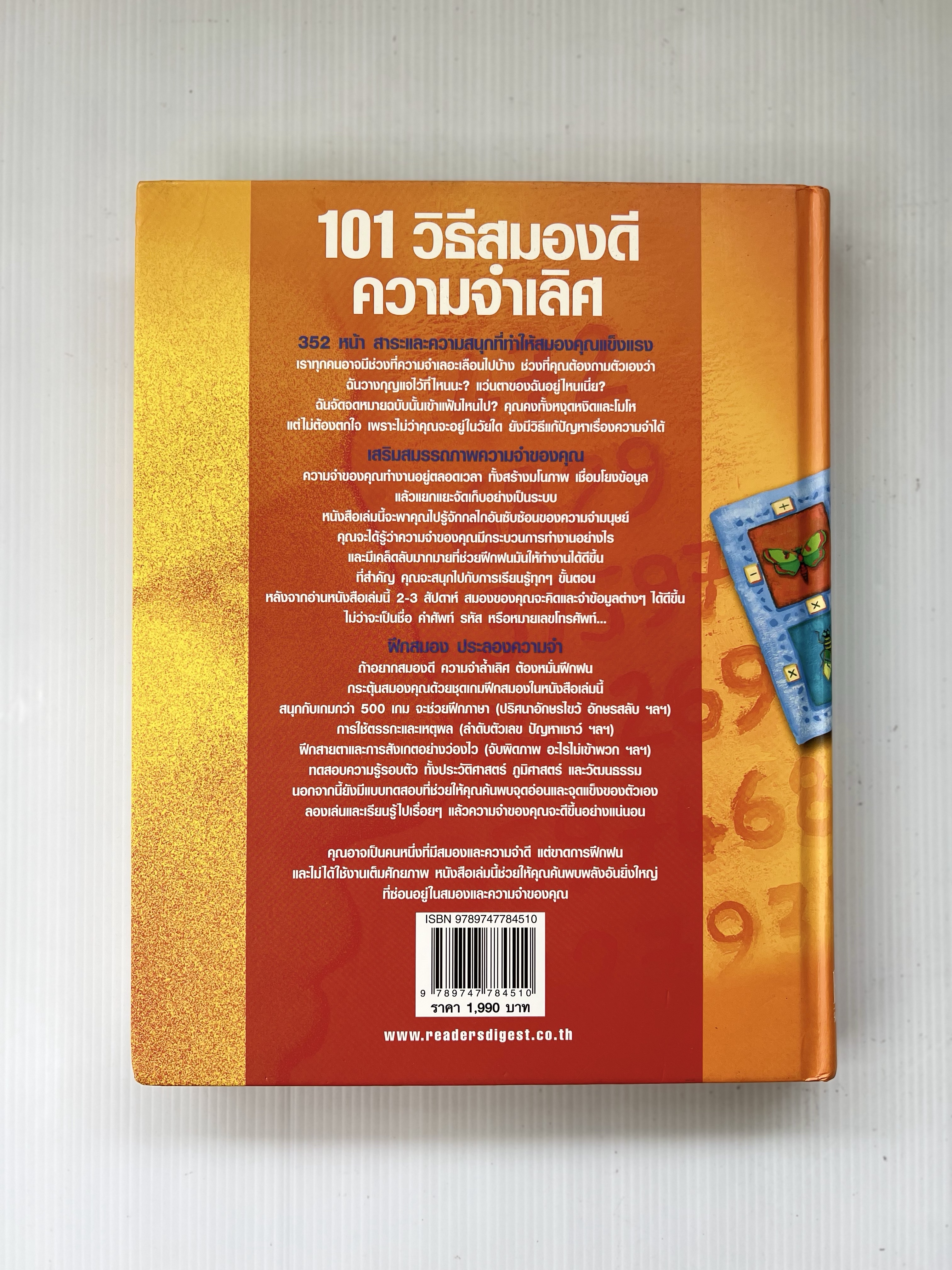 หนังสือ 101 วิธีสมองดี ความจำเลิศ 2008 ปกแข็ง