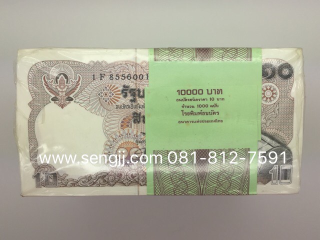 ธนบัตร 10 บาท แบบ 12 ยกลูก