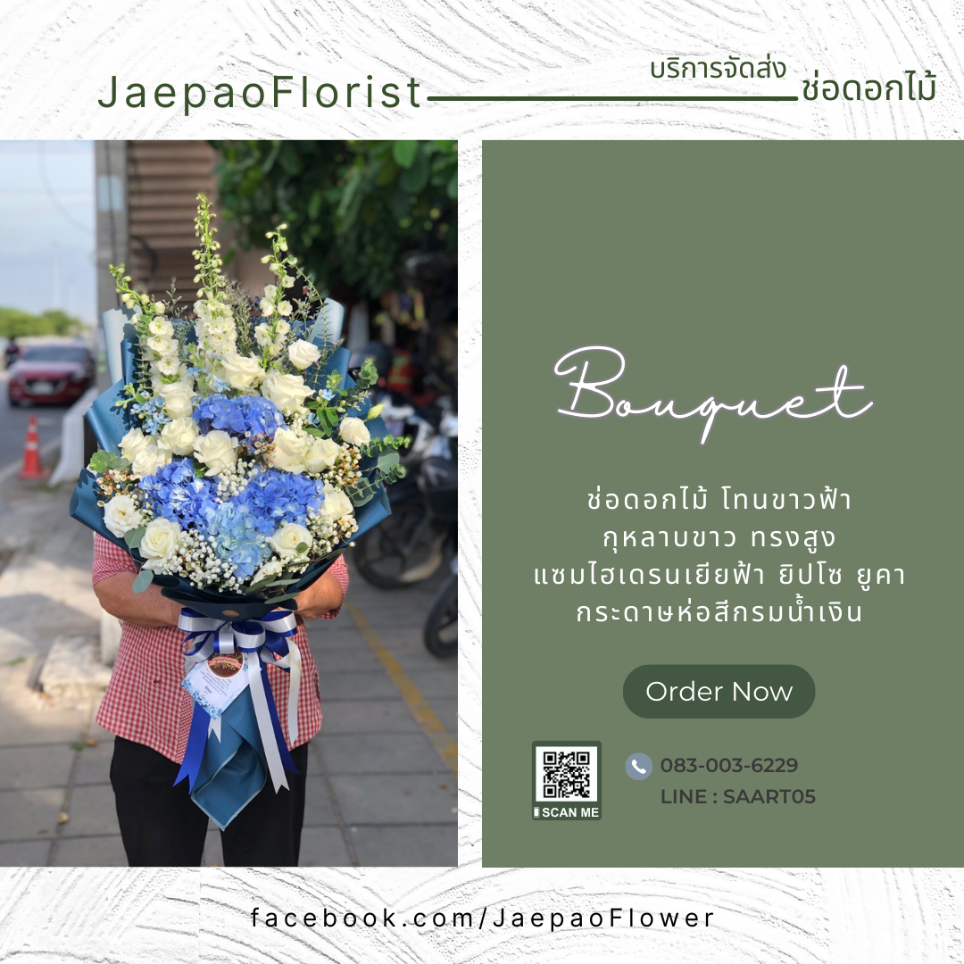 ช่อดอกไม้แสดงความยินดี กุหลาบขาวแซมไฮเดรนเยียสีฟ้า