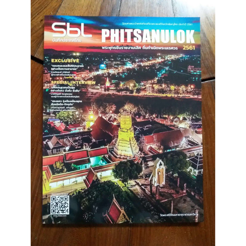 รหัสสินค้า หนังสือใหม่ 002 SBL Magazine นิตยสารแนะนำแหล่งท่องเที่ยวและของดีจังหวัดพิษณุโลกประจำปี 2561 ขนาด 21 x 28 CM พิมพ์ด้วยกระดาษสีอาร์ตมัน ทั้งเล่ม
