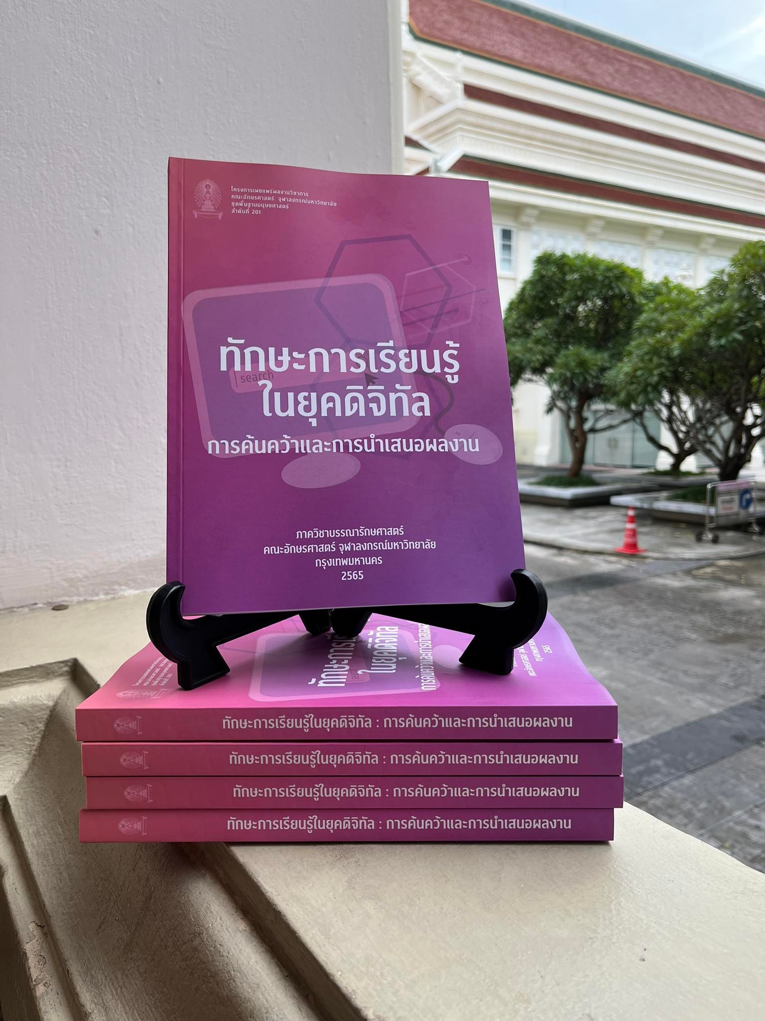 ทักษะการเรียนรู้ในยุคดิจิทัล : การค้นคว้าและการนำเสนอผลงาน