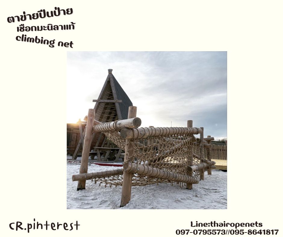climbing net ตาข่ายปีนป่ายเชือกมะนิลาแท้ถัก 10 มิล ช่องตา 10x10 cm. ตาข่ายสนามเด็กเล่น Adventure รับทำตามขนาดที่ต้องการ