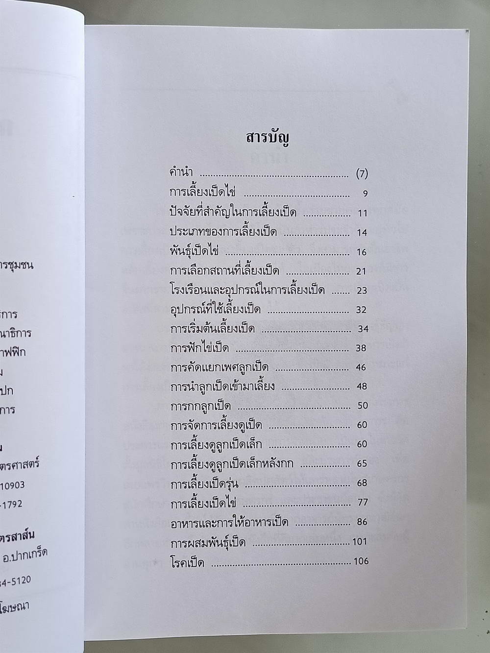 หนังสือมือสอง 169 "ความรู้เกี่ยวกับการเลี้ยงเป็ดไข่" โครงการหนังสือเกษตรชุมชนความหนา 192 หน้า