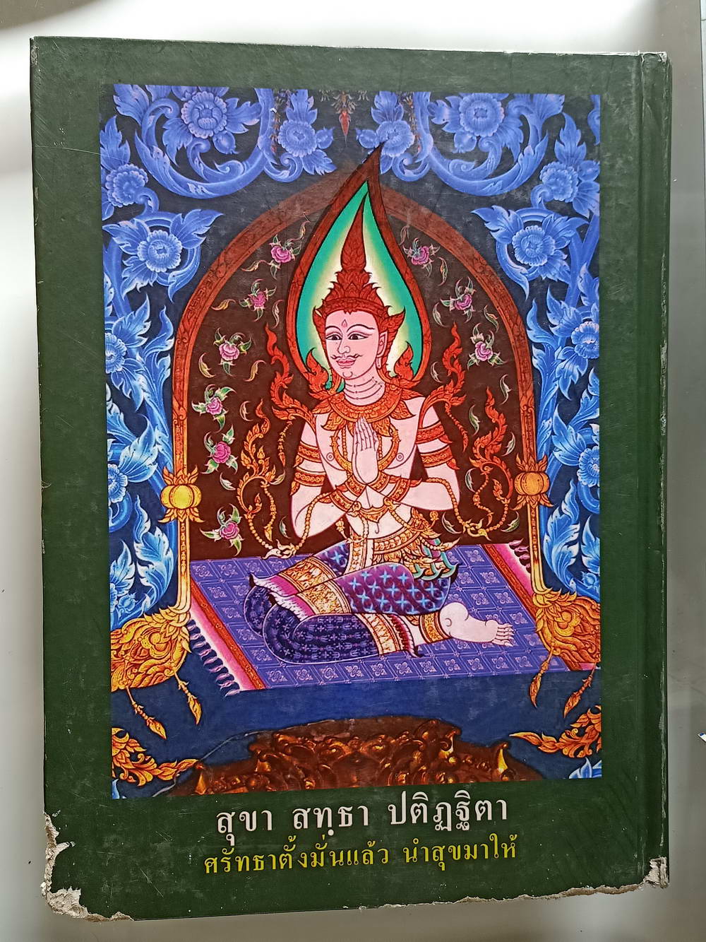 หนังสือมือสอง 223 "สวดมนต์แปล" ทำวัตร พระปริตร พระสูตรที่สำคัญ และศาสนพิธี ความหนา 324 หน้า
