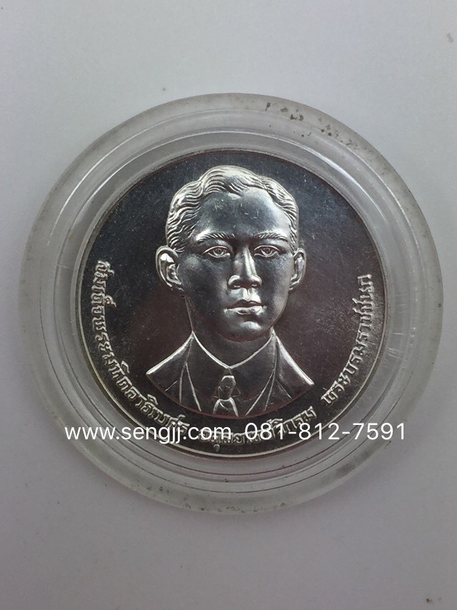เหรียญกษาปณ์เงิน 100 ปี พระราชสมภพพระชนก พ.ศ.2535