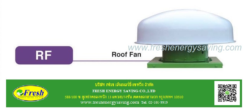 พัดลมหลังคา, (Roof fan) RF,
