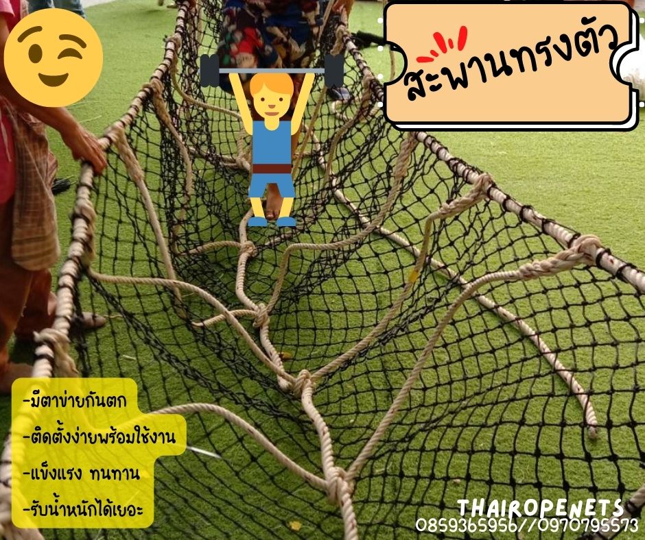 สะพานทรงตัวพร้อมตาข่ายกันตก เส้นเชือกที่ใช้เดินกับเส้นจับ ขนาด 20 mm.เส้นเชือกด้านข้าง 14 mm.ความสูงสะพานเชือก 100 cm.มีตาข่ายกันตก ปลอดภัยแข็งแรงทนทาน