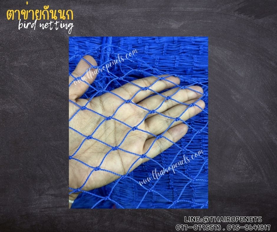 ตาข่ายกั้นรั้วกันนก bird netting สีน้ำเงิน รุ่นหนา 1.5 มิล ช่องตา 1x1 นิ้ว เคลือบสารป้องกัน UV ทนแดด ทนฝน ใช้งานได้ยาวนาน