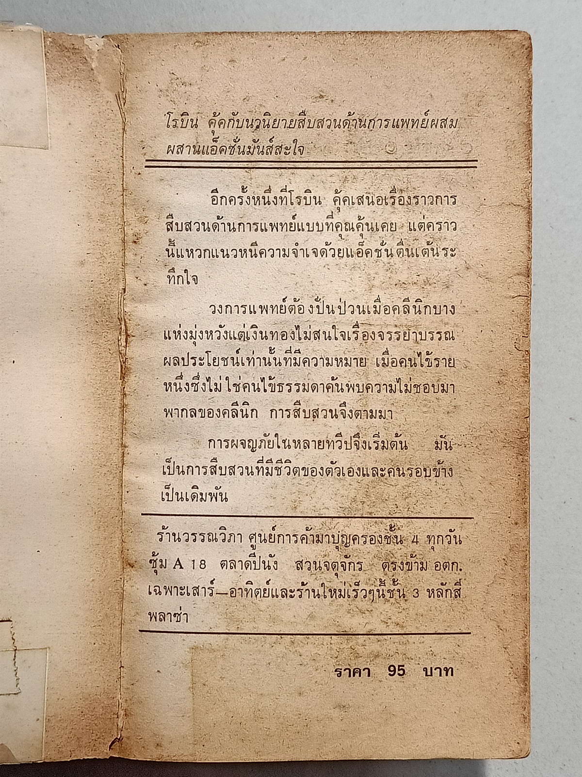 หนังสือมือสอง 081 นวนิยายแปลเรื่อง เสี่ยง โดย Robincook นวนิยายสืบสวนด้านการแพทย์ผสมผสานแอ๊คชั่นมันสะใจ กำจาย ตะเวทิพงษ์ แปล จบในเล่มเดียว ความหนา 698 หน้า