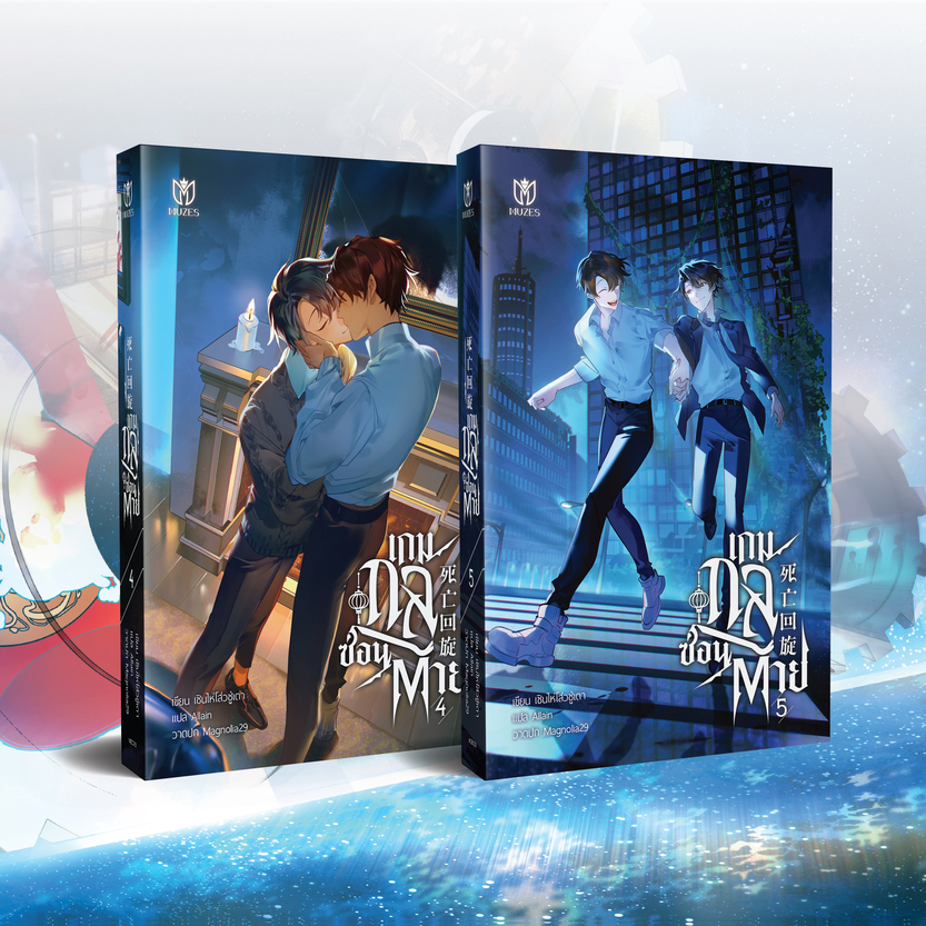 [พร้อมส่ง] หนังสือเกมกลซ่อนตาย เล่ม 4-5(จบ)