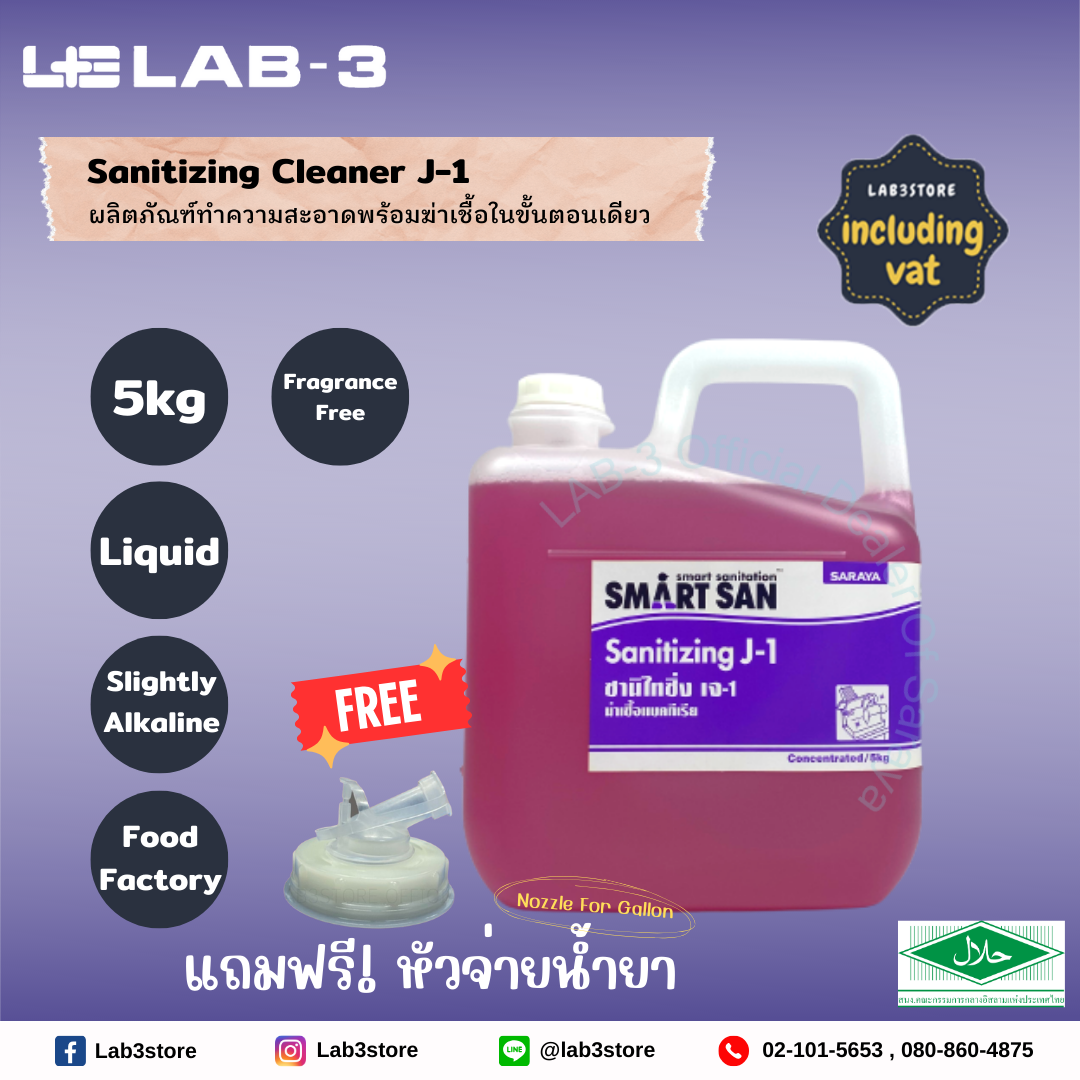 SARAYA น้ำยาทำความสะอาดและฆ่าเชื้อโรค SMART SAN Sanitizing Cleaner J-1 ขนาด 5 ลิตร (สีม่วง) แถมฟรี หัวจ่ายสำหรับน้ำยา 1 อัน