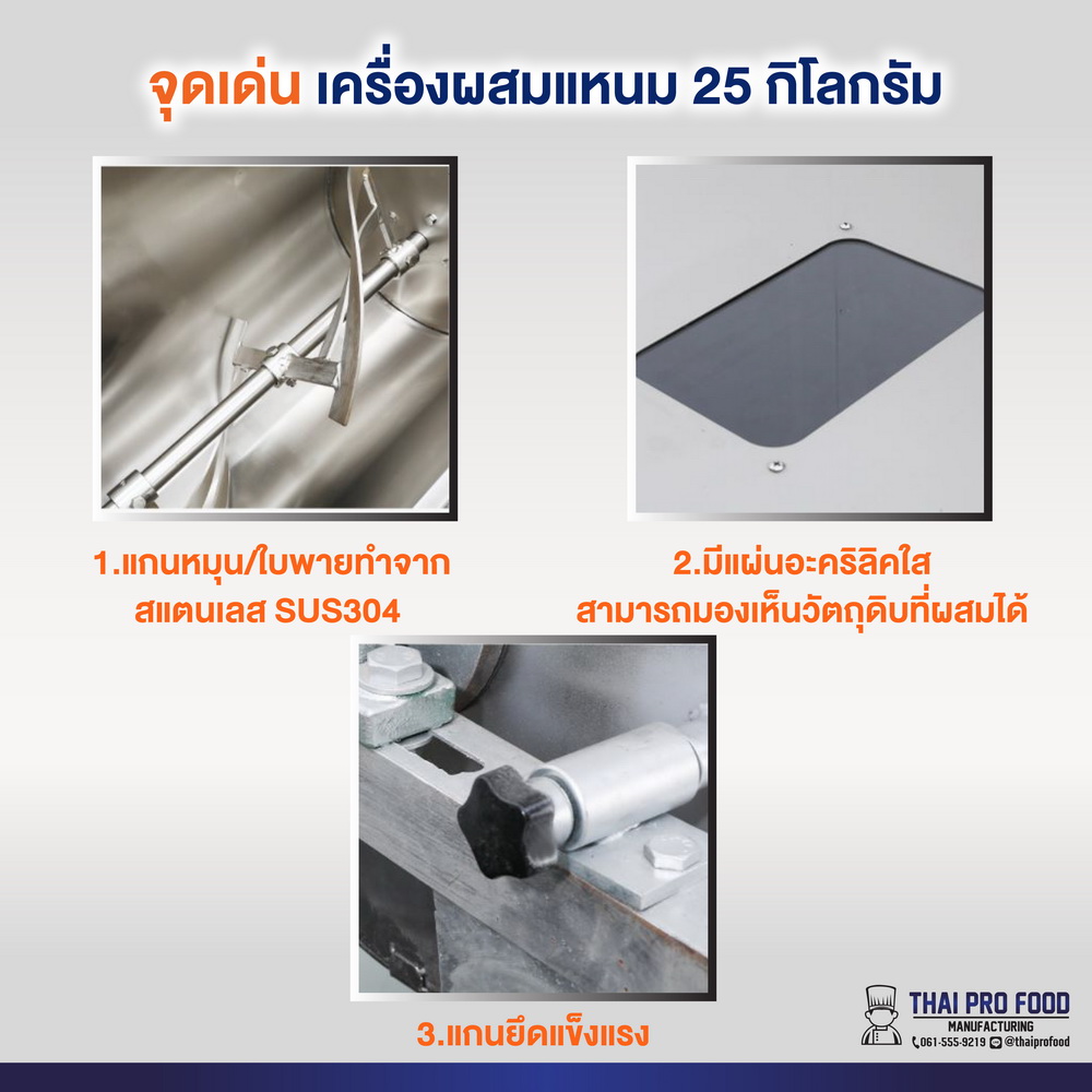 เครื่องผสมเเหนม 25 กิโลกรัม