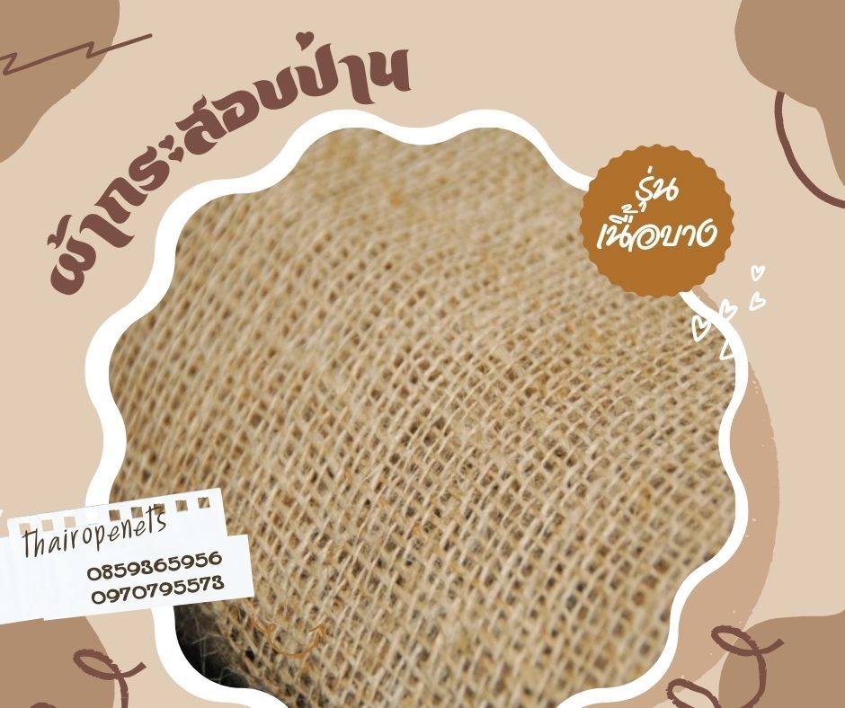 hemp sackcloth ผ้ากระสอบป่าน ของชำร่วย ห่อดอกไม้ ทำผ้าม่าน ตกแต่งบ้าน ตกแต่งคาเฟ่สไตล์มินิมอล