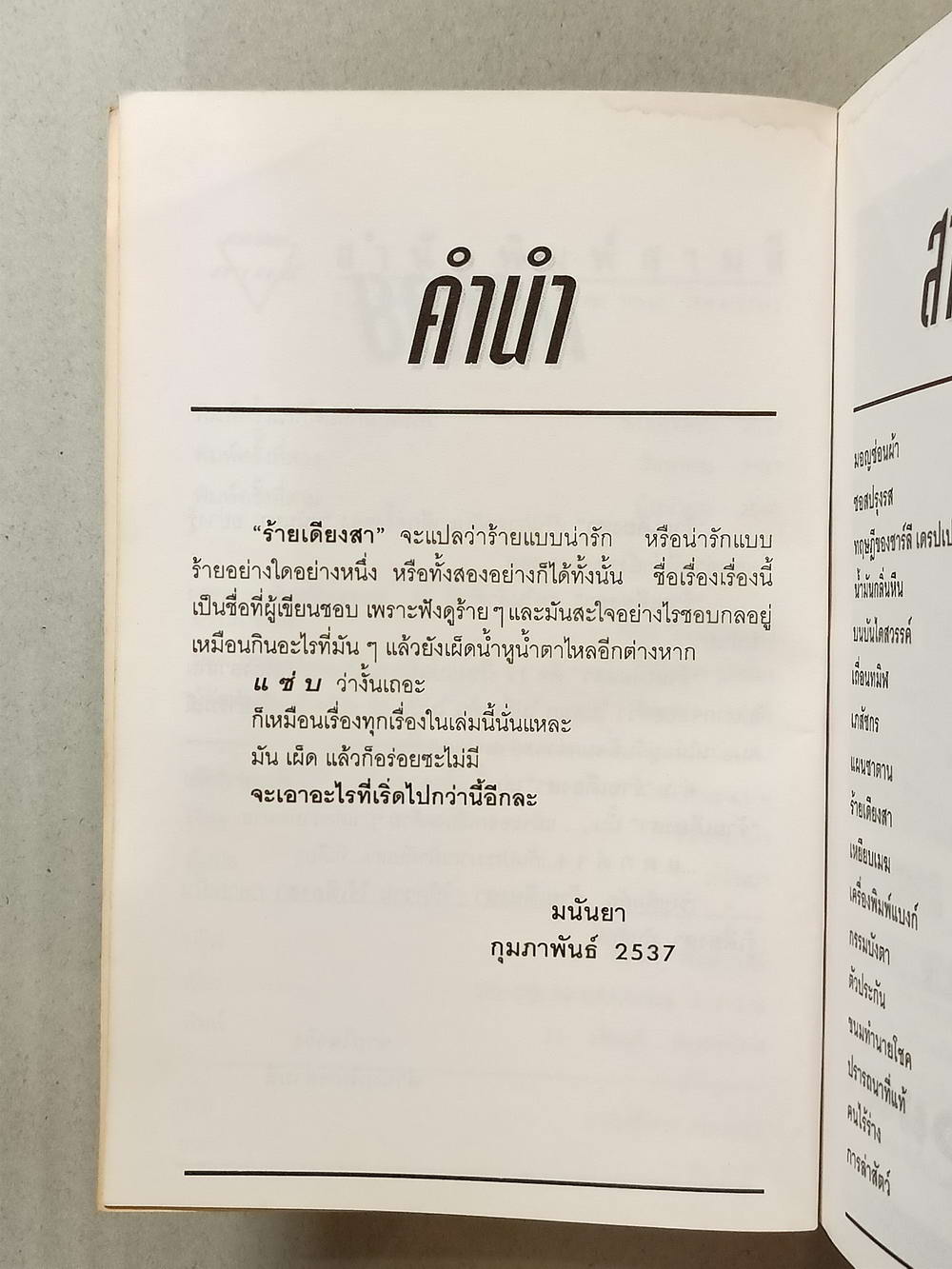 หนังสือมือสอง 026 ร้ายเดียงสา ลำดับที่ 11 ของ มนันยา พิมพ์ครั้งที่ 3 ความหนา 256 หน้า