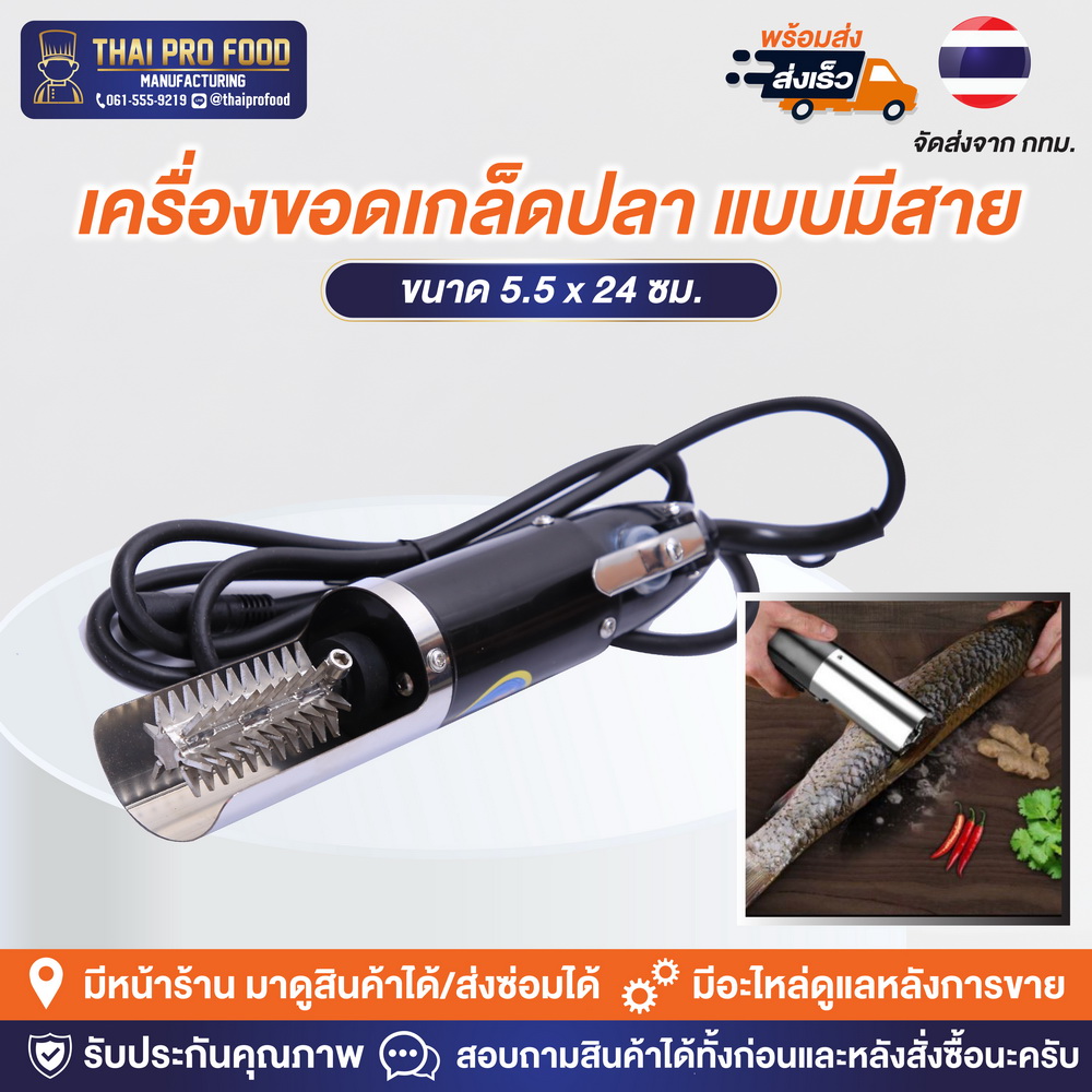 เครื่องขอดเกล็ดปลา เเบบมีสาย