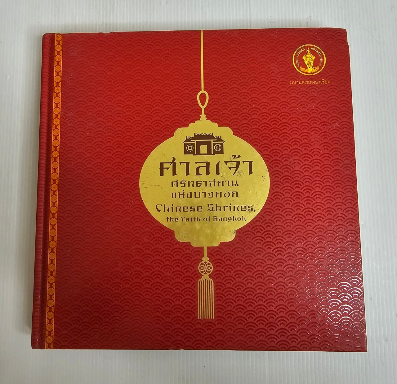 ศาลเจ้า ศรัทธาสถานแห่งบางกอก 2559 ปกแข็ง