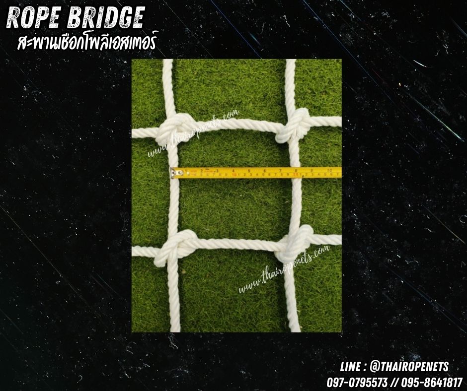 สะพานเชือกโพลีเอสเตอร์สีขาว เชือกหนา 14 มิล ช่องตา 20x20 cm.สะพานปีนป่ายตกแต่งสวนสนุกในคาเฟ่ ฮาเบอร์แลนด์ กิจกรรมผจญภัยฐานลูกเสือ