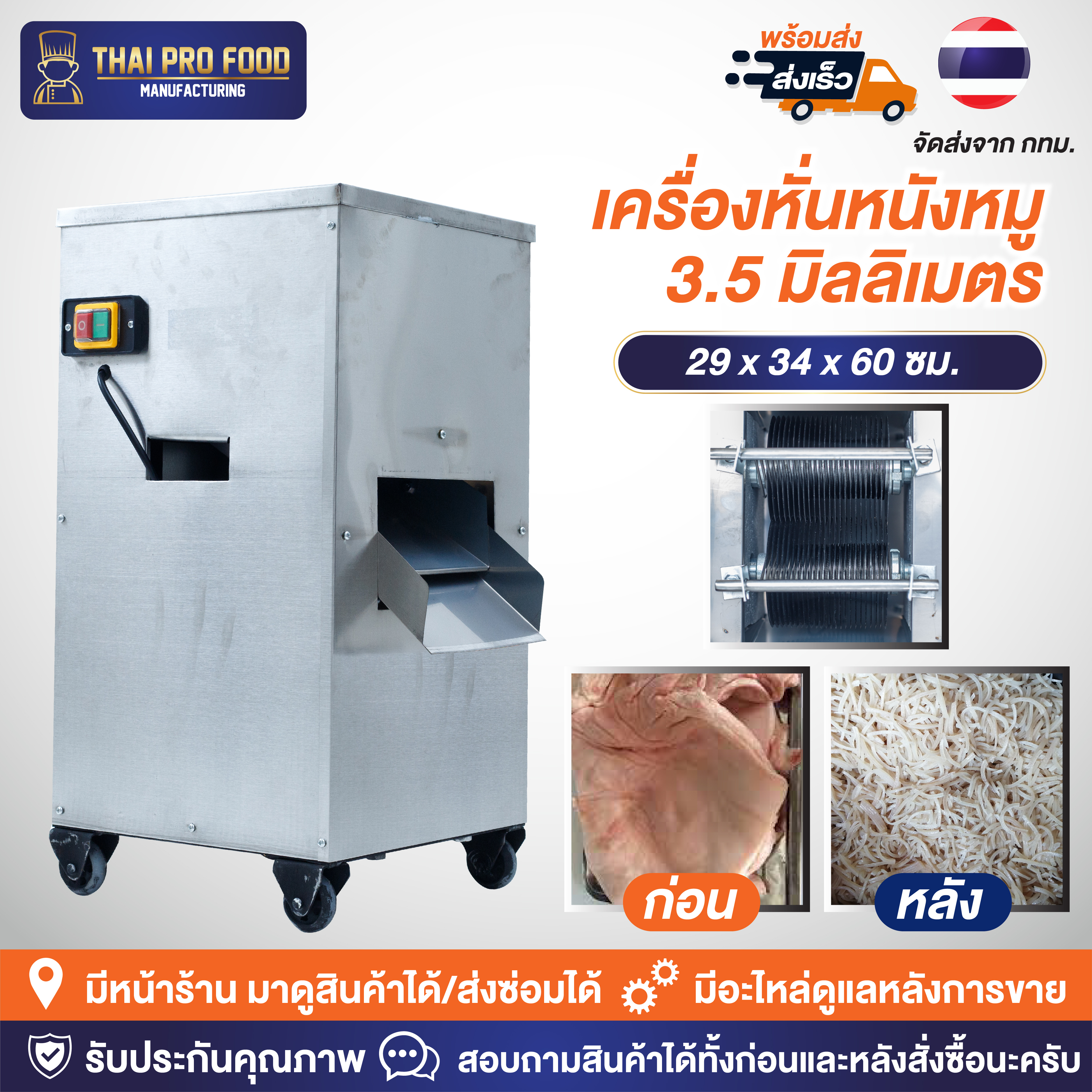 เครื่องหั่นหนังหมู 3.5 มิลลิเมตร ระบบไฟฟ้า