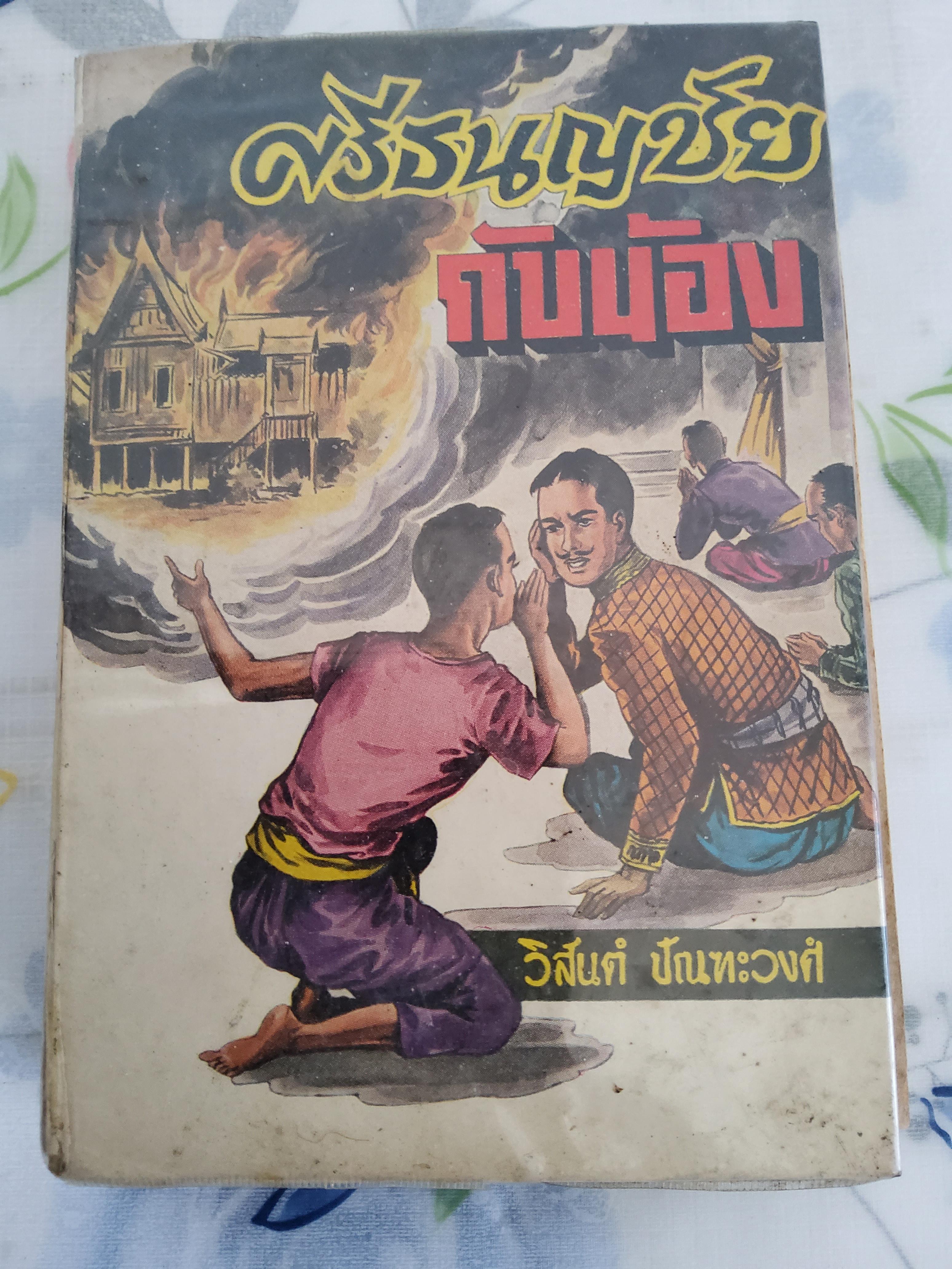ศรีธนญชัยกับน้อง ฉบับหัวเราะจนฟันหลุด วิสันต์ บัณฑะวงศ์ 2515 ปกแข็ง