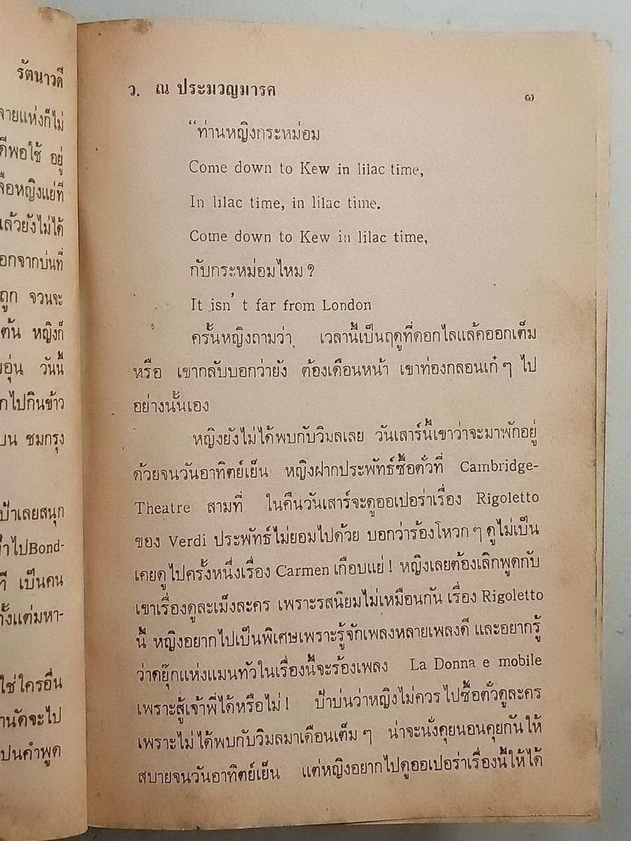 หนังสือมือสอง 092 นวนิยายไทย รัตนาวดี ของว.ณ ประมวญมารค จบในเล่มเดียว ความหนา 254 หน้า