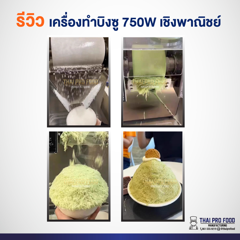 เครื่องทำบิงซู 750W เชิงพาณิชย์ ทำบิงซูสายไหม+เกล็ดหิมะ (แถมถังบรรจุ 3 ลิตร 1 ถัง)