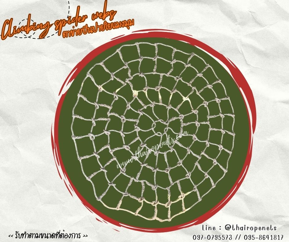ตาข่ายเชือกใยยักษ์ถักใยแมงมุม spider net ตาข่ายสนามเด็กเล่น Playground Chrilden ฐานกิจกรรมลูกเสือ รับแรงดึงได้ดี