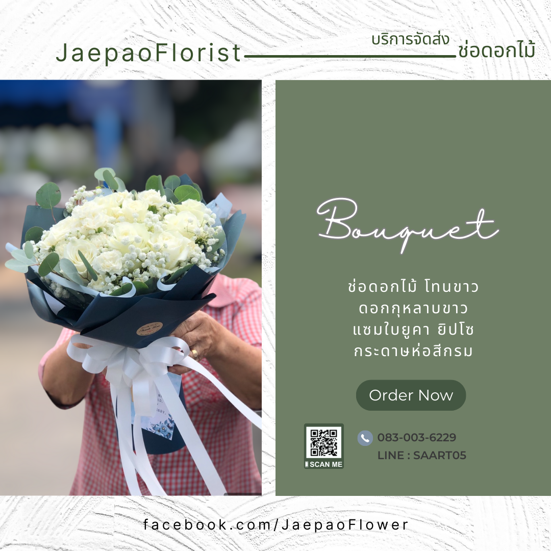ช่อดอกกุหลาบสีขาว ทรงกลม ห่อด้วยตะข่าย