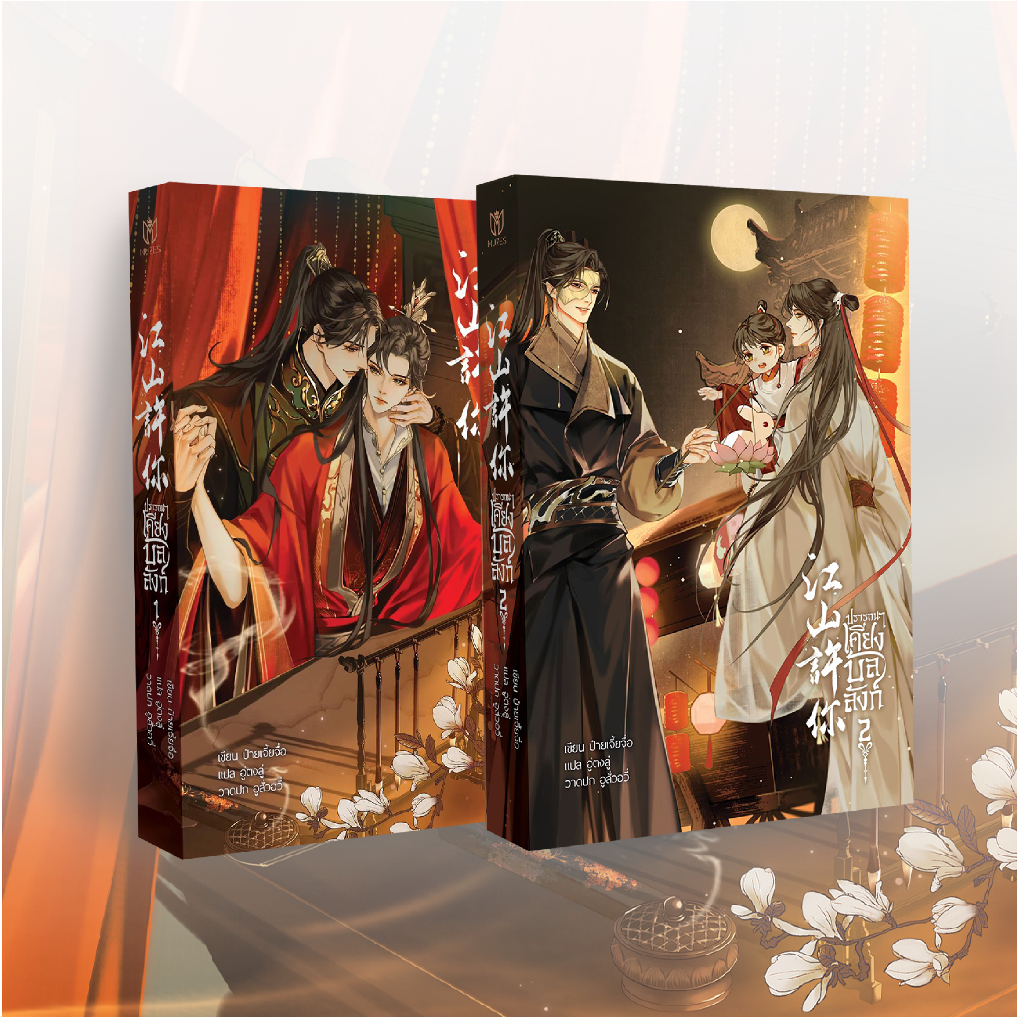 [พร้อมส่ง] เฉพาะหนังสือปรารถนาเคียงบัลลังก์ 2 เล่ม จบ