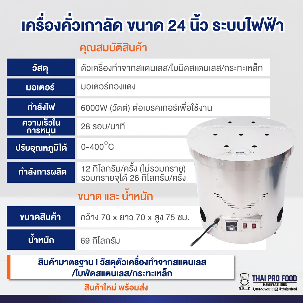 เครื่องคั่วเกาลัด ระบบไฟฟ้า ขนาดปากถัง 24 นิ้ว (คั่วเกาลัดได้ 9-12 กิโลกรัม/ครั้ง) 6000W (วัตต์) ต่อเบรกเกอร์เพื่อใช้งาน