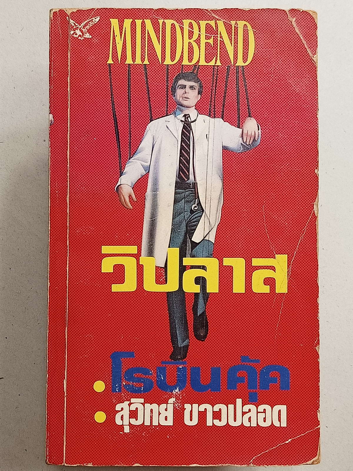 หนังสือมือสอง084 นวนิยายแปลเรื่อง วิปลาส โดย โรบิน คุ๊ค สุวิทย์ ขาวปลอด แปล จบในเล่มเดียว หนังสือเล่มนี้ขายแล้ว