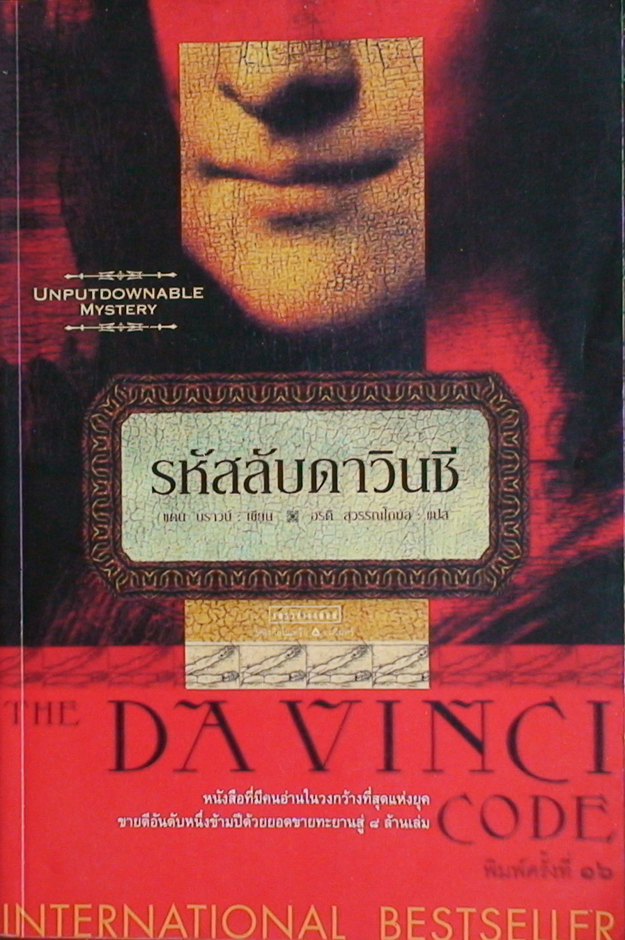 รหัสลับดาวินชี (The Da Vinci Code)