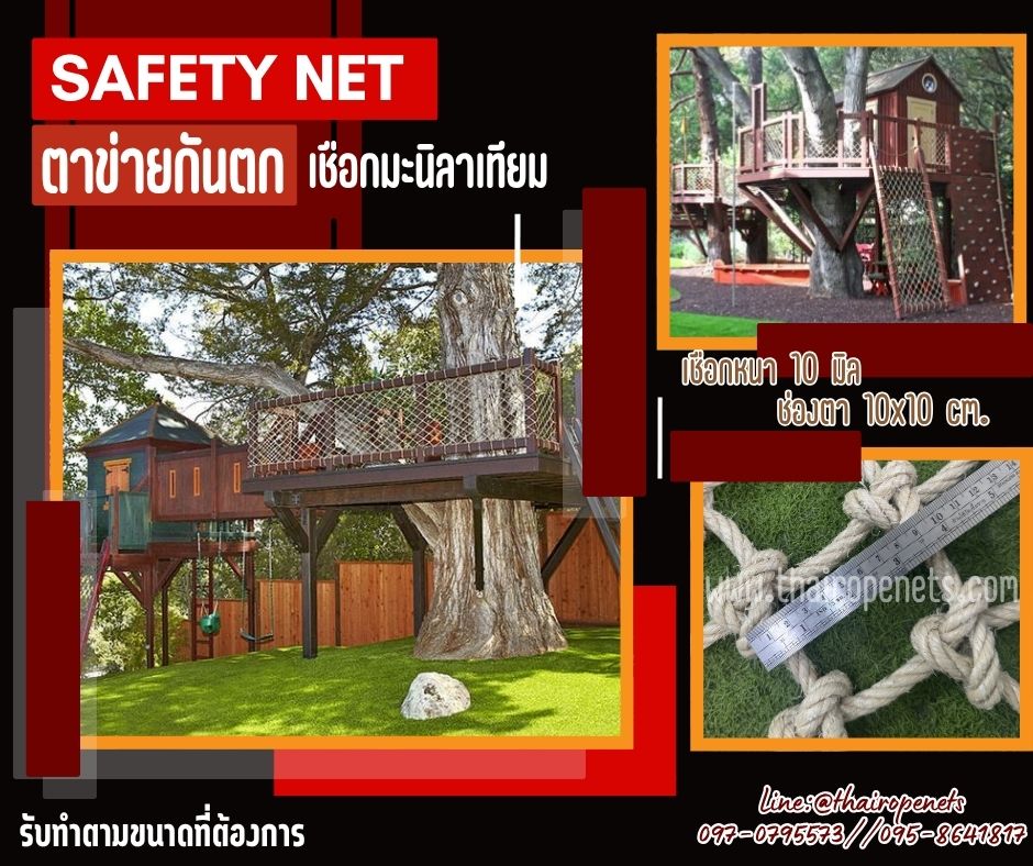 ตาข่ายกันตกริมทางเดิม Safetynet ตาข่ายระเบียงบ้าน เชือกมะนิลาเทียมถัก 10 มิล ช่องตา 10x10 cm.พร้อมเชือกสำหรับมัดใช้งานได้ทันที