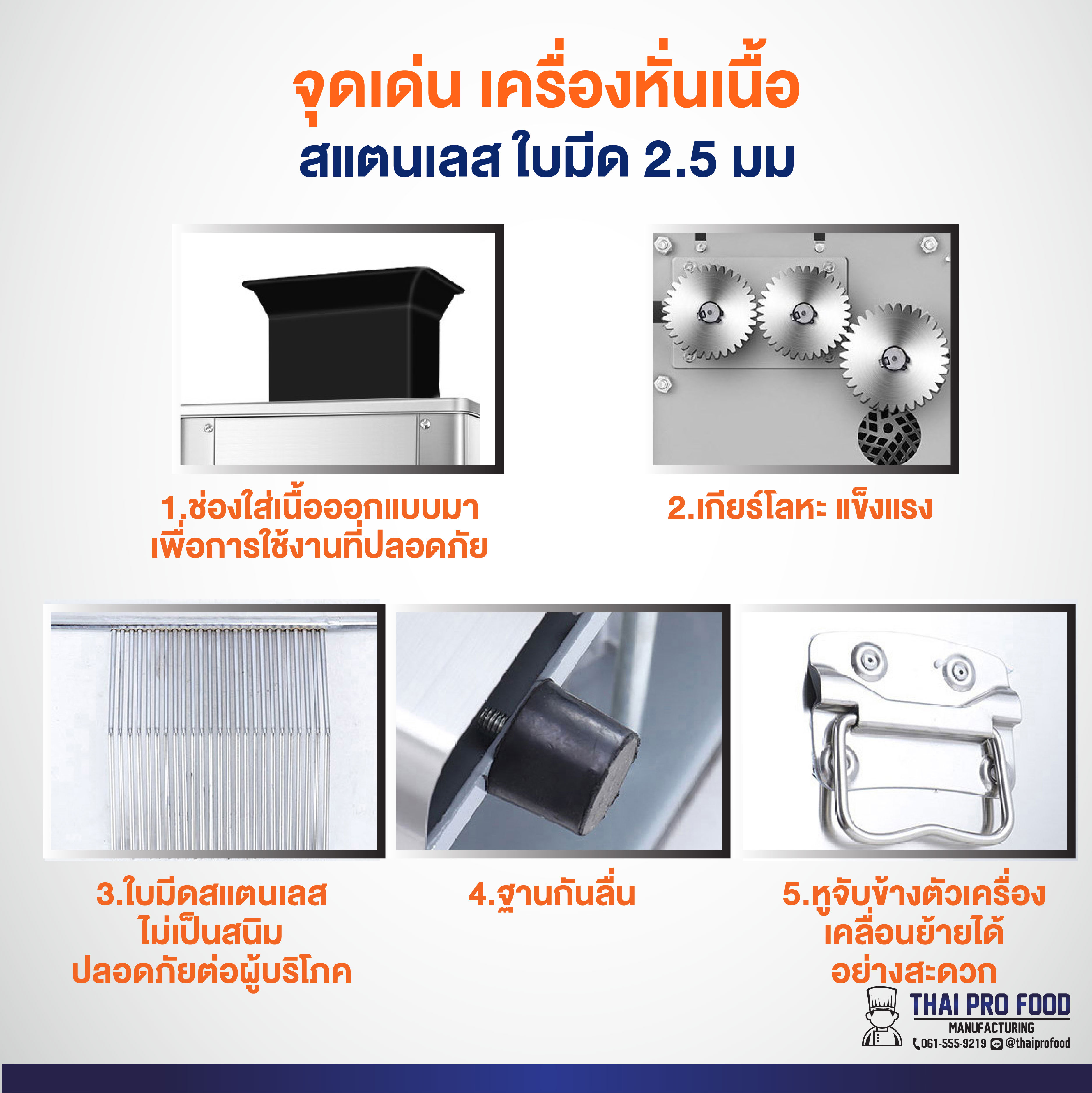 เครื่องหั่นเนื้อ สแตนเลส ใบมีด 2.5 มม.
