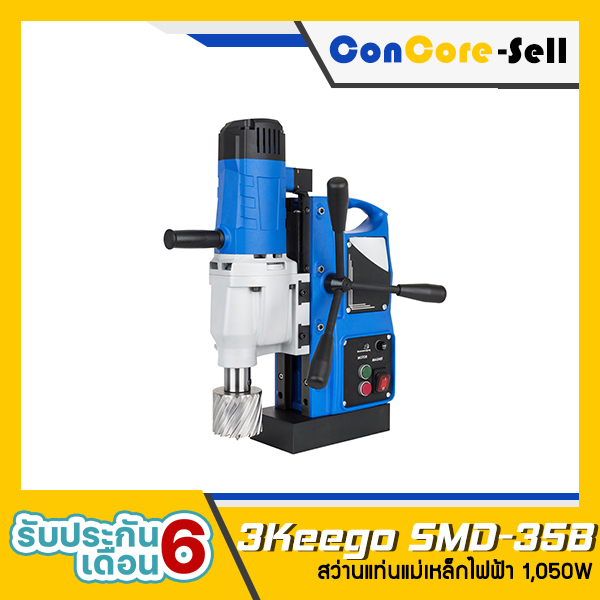 จำหน่าย - 3Keego รุ่น SMD-35B สว่านแท่นแม่เหล็กไฟฟ้า แท่นสว่านไฟฟ้า ใส่ดอกเจ็ทบอสได้ถึง 50 มิล 1,050W 220V ไต้หวันแท้ รับประกันเครื่อง 6 เดือน (จำหน่ายเฉพาะเครื่อง)