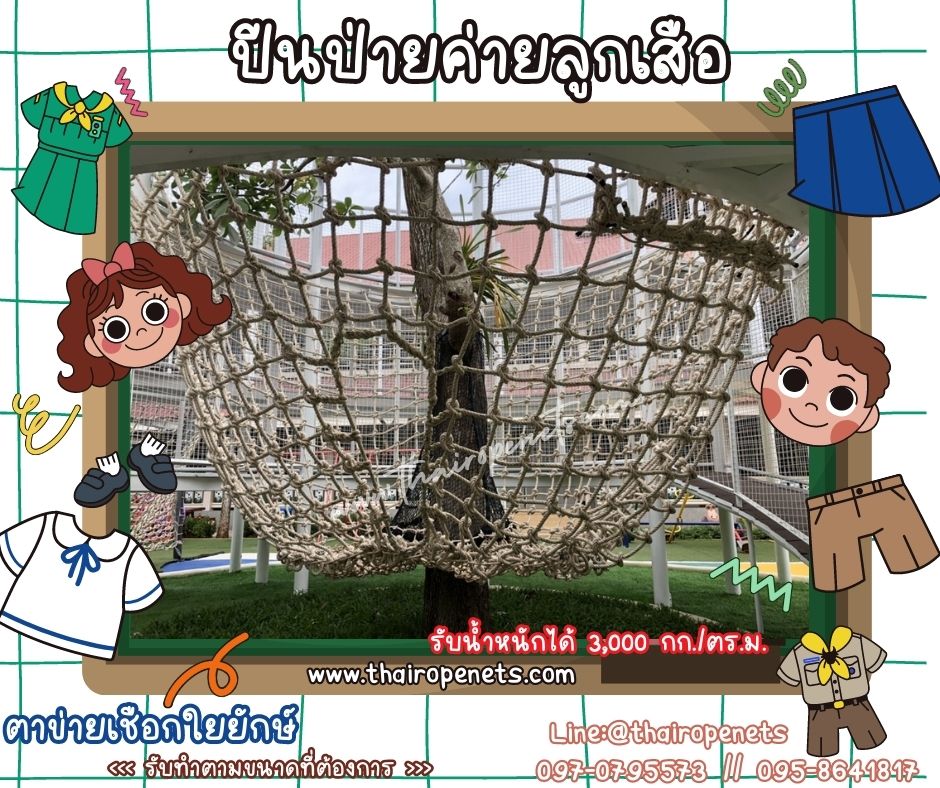 ตาข่ายปีนป่ายค่ายลูกเสือ ตาข่ายปีนป่ายสวนสนุกเด็ก ตาข่ายฐานลูกเสือ ตาข่ายกิจกรรมกลางแจ้ง ตาข่ายผจญภัย แข็งแรงทนทาน